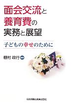 【中古】 面会交流と養育費の実務と展望 子どもの幸せのために/棚村政行【編著】