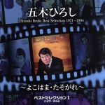 【中古】 ベストセレクションI(1971〜1994)〜よこはま・たそがれ〜/五木ひろし
