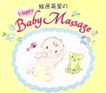 【中古】 蛯原英里のハッピー　ベビーマッサージ／（ヒーリング）