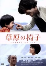 【中古】 草原の椅子/佐藤浩市,西村雅彦,吉瀬美智子,成島出(監督、脚本),宮本輝(原作)