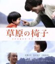 【中古】 草原の椅子（Blu－ray Disc）／佐藤浩市,西村雅彦,吉瀬美智子,成島出（監督 脚本）,宮本輝（原作）