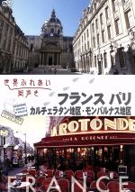 【中古】 世界ふれあい街歩き　フランス　パリ　カルチェラタン地区／モンパルナス地区／（趣味／教養）,中嶋朋子（語り）,桂文珍（語り）のサムネイル
