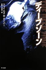 【中古】 ディープゾーン ハヤカワ文庫NV／ジェイムズ・M．テイバー【著】，加賀山卓朗【訳】