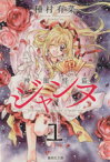 【中古】 神風怪盗ジャンヌ（文庫版）(1) 集英社C文庫／種村有菜(著者)