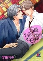 【中古】 官能小説家のオモチャ アクアC／宇田マキ(著者)