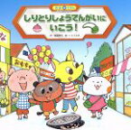 【中古】 しりとりしょうてんがいにいこう！ スーパーワイド迷路えほん　ことばとかず3／間部香代【作】，いとうみき【絵】