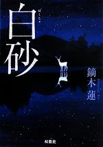 【中古】 白砂 双葉文庫／鏑木蓮【著】