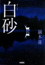 【中古】 白砂 双葉文庫/鏑木蓮【著】