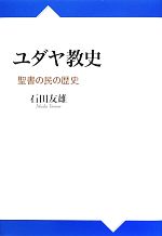 【中古】 ユダヤ教史 聖書の民の歴史／石田友雄【著】