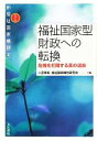 二宮厚美，福祉国家構想研究会【編】販売会社/発売会社：大月書店発売年月日：2013/06/03JAN：9784272360741