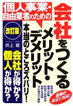 【中古】 個人事業・自由業者のための　会社をつくるメリット・デメリット 本当のところズバリ！ ／井上修【著】 【中古】afb