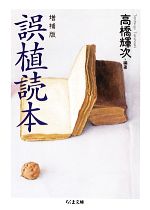 【中古】 誤植読本 ちくま文庫／高橋輝次【編著】