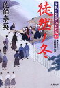 【中古】 徒然ノ冬 居眠り磐音江戸双紙43 双葉文庫さ−19−50／佐伯泰英【著】 【中古】afb