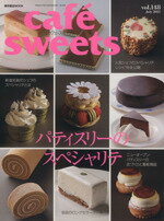 【中古】 cafe sweets(Vol．148) パティスリーのスペシャリテ 柴田書店MOOK／柴田書店