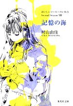 【中古】 記憶の海 おいしいコーヒーのいれ方Second Season VII 集英社文庫/村山由佳【著】