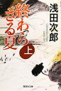 【中古】 終わらざる夏(上) 集英社文庫/浅田次郎【著】