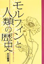 【中古】 モルフィンと人類の歴史 ケシの実より生じたアヘンがわれわれに教えてくれたこと／天木嘉清【..