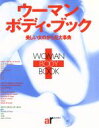 【中古】 ウーマンボディ・ブック 美しい女のからだ大事典 主婦と生活生活シリーズ/健康・家庭医学(3)