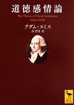 【中古】 道徳感情論 講談社学術文庫／アダムスミス【著】，高哲男【訳】