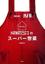 【中古】 家で作る成城石井のスーパー惣菜 講談社のお料理BO