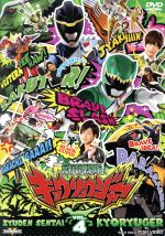 【中古】 スーパー戦隊シリーズ 獣電戦隊キョウリュウジャー VOL.4/八手三郎(原作),竜星涼,斉藤秀翼,金城大和,佐橋俊彦(音楽)