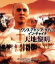 【中古】 ワンス・アポン・ア・タイム・イン・チャイナ/天地黎明 日本語吹替収録版(Blu−ray Disc)/ジェット・リー,ロザムンド・クワン,ユ...