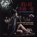 【中古】 殺し屋危機一髪/SOIL&“PIMP”SESSIONSと椎名林檎