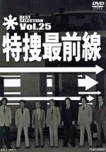 【中古】 特捜最前線　BEST　SELECTION　VOL．25／二谷英明,大滝秀治,荒木しげる,木下忠司（音楽）