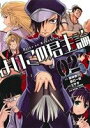 【中古】 よいこの君主論(2) ビッグガンガンC/ミサオ(著者),架神恭介(その他),辰巳一世(その他)