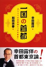 【中古】 一国の首都 ありうべき首都論と「水の東京」/幸田露伴【著】,和田宗春【訳】