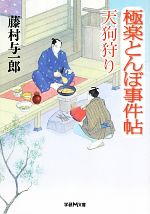  極楽とんぼ事件帖 天狗狩り 学研M文庫／藤村与一郎