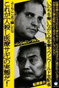 【中古】 よくもここまで騙したな これが「人殺し医療サギ」の実態だ! いのちを奪いながら金を奪うワンワールド支配者 超☆はらはら/船瀬俊介,ベンジャミンフルフォ...