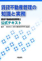 賃貸不動産経営管理士協議会【編著】販売会社/発売会社：大成出版社発売年月日：2013/06/01JAN：9784802831116