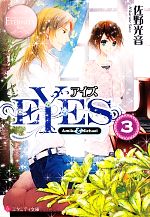 【中古】 EYES(3) エタニティ文庫・ロゼ／佐野光音【著