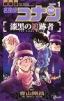 【中古】 劇場版　名探偵コナン　漆黒の追跡者(1) サンデーC／阿部ゆたか(著者),丸伝次郎(著者)