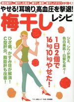 【中古】 やせる！耳鳴り、高血圧を撃退！梅干しレシピ 焼き梅干し・梅干し化粧水・梅干し番茶・梅干しハチミツが効く！ マキノ出版ムック／健康・家庭医学(その他) 【中古】afb