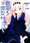 【中古】 寄生彼女サナ(5) ガガガ文庫／砂義出雲【著】