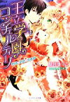 【中古】 王立学園コンチェルティーノ 熱情と陰謀の協奏曲 ジュリエット文庫／見月ゆりこ【著】