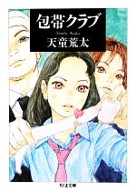 【中古】 包帯クラブ ちくま文庫／天童荒太【著】