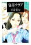 【中古】 包帯クラブ ちくま文庫/天童荒太【著】 363円