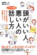 【中古】 頭がいい人 悪い人の話し方 イラスト版 あなたの評価がグンと上がる会話のヒント／樋口裕一【著】，高村あゆみ【絵】