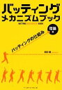 【中古】 バッティングメカニズムブック　理論編 バッティングの仕組み／前田健【著】