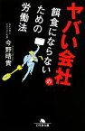 【中古】 ヤバい会社の餌食にならないための労働法 幻冬舎文庫／今野晴貴【著】