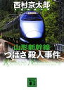 【中古】 山形新幹線「つばさ」殺人事件 講談社文庫／西村京太郎【著】