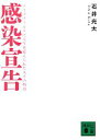  感染宣告 エイズウィルスに人生を変えられた人々の物語 講談社文庫／石井光太