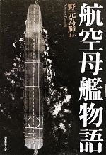 野元為輝【ほか著】販売会社/発売会社：潮書房光人社発売年月日：2013/06/07JAN：9784769815440