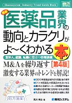 【中古】 図解入門業界研究　最新　医薬品業界の動向とカラクリがよ〜くわかる本　第4版 業界人、就職、転職に役立つ情報満載 How‐nual　Industry　Trend　Guide　Book／荒川博之【著】