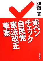 【中古】 赤ペンチェック自民党憲