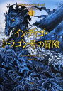 【中古】 インディゴ ドラゴン号の冒険 ドラゴンシップ シリーズ 1／ジェームズ A．オーウェン(著者),三辺律子(訳者)