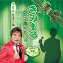 【中古】 きみまろ 歌の贈りもの!〜綾小路きみまろのヒット歌謡・名曲集 第6集(おとこ心編)/(オムニバス),綾小路きみまろ,森進一,小林旭,杉良太郎,石原裕次...